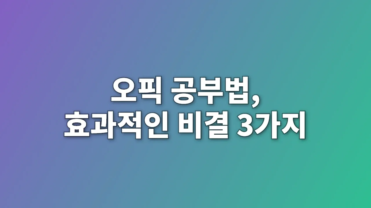 오픽 공부법, 효과적인 비결 3가지